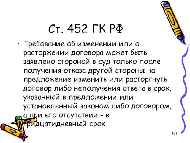 Ст. 452 ГК РФ Требование об изменении или о расторжении договора