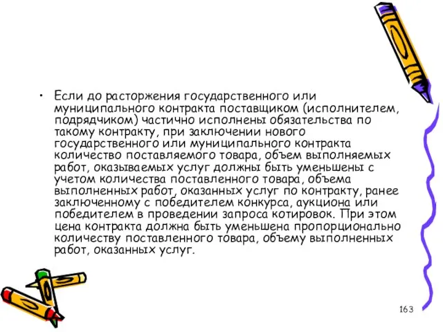 Если до расторжения государственного или муниципального контракта поставщиком (исполнителем, подрядчиком) частично