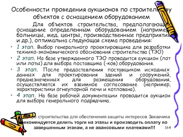 Особенности проведения аукционов по строительству объектов с оснащением оборудованием Для объектов