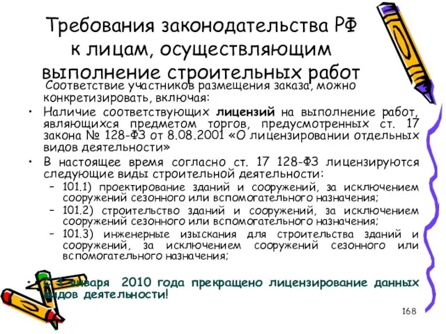 Требования законодательства РФ к лицам, осуществляющим выполнение строительных работ Соответствие участников