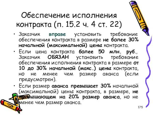 Обеспечение исполнения контракта (п. 15.2 ч. 4 ст. 22) Заказчик вправе