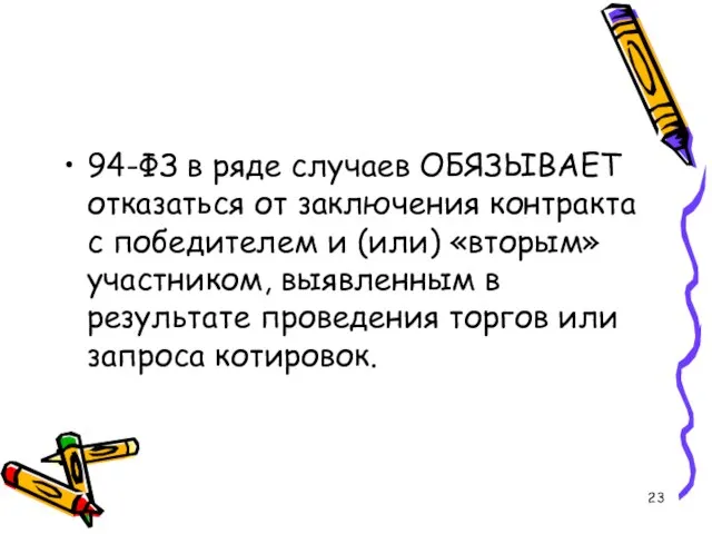 94-ФЗ в ряде случаев ОБЯЗЫВАЕТ отказаться от заключения контракта с победителем