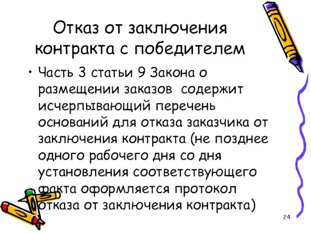 Отказ от заключения контракта с победителем Часть 3 статьи 9 Закона