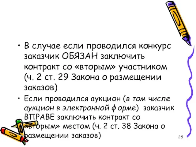 В случае если проводился конкурс заказчик ОБЯЗАН заключить контракт со «вторым»