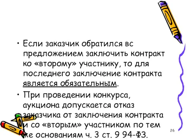 Если заказчик обратился вс предложением заключить контракт ко «второму» участнику, то