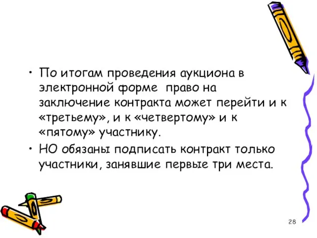 По итогам проведения аукциона в электронной форме право на заключение контракта