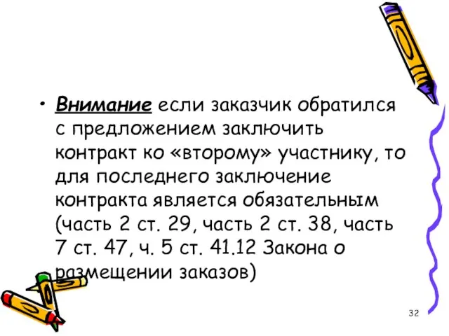 Внимание если заказчик обратился с предложением заключить контракт ко «второму» участнику,