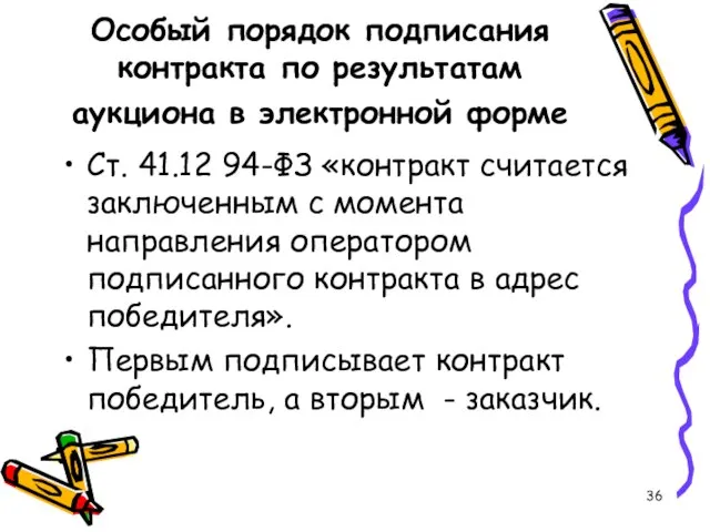 Особый порядок подписания контракта по результатам аукциона в электронной форме Ст.