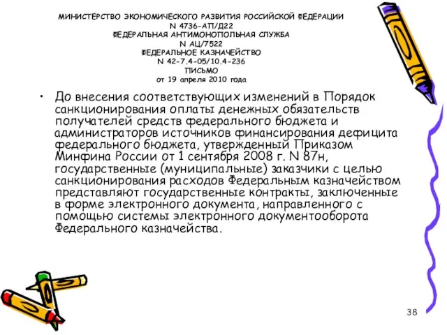 МИНИСТЕРСТВО ЭКОНОМИЧЕСКОГО РАЗВИТИЯ РОССИЙСКОЙ ФЕДЕРАЦИИ N 4736-АП/Д22 ФЕДЕРАЛЬНАЯ АНТИМОНОПОЛЬНАЯ СЛУЖБА N