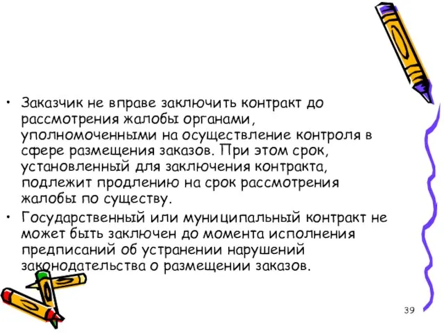 Заказчик не вправе заключить контракт до рассмотрения жалобы органами, уполномоченными на