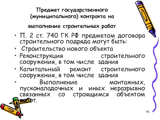 Предмет государственного (муниципального) контракта на выполнение строительных работ П. 2 ст.