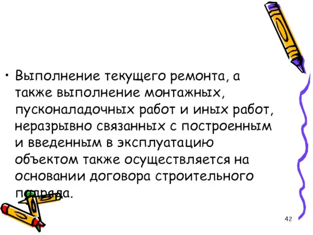 Выполнение текущего ремонта, а также выполнение монтажных, пусконаладочных работ и иных