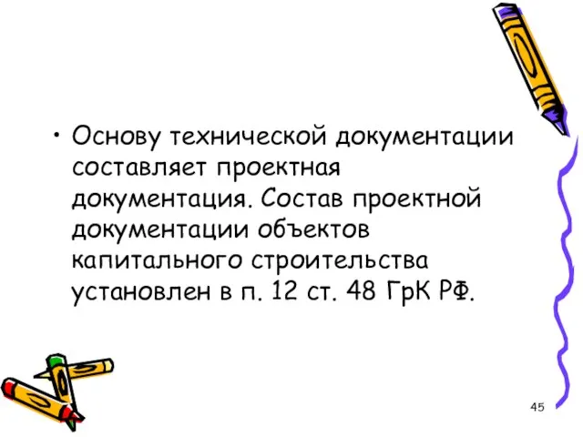 Основу технической документации составляет проектная документация. Состав проектной документации объектов капитального