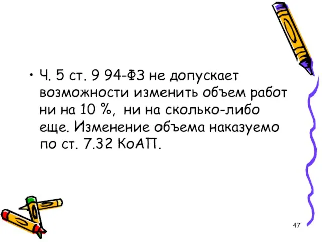 Ч. 5 ст. 9 94-ФЗ не допускает возможности изменить объем работ