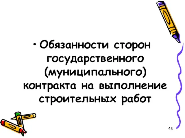 Обязанности сторон государственного (муниципального) контракта на выполнение строительных работ