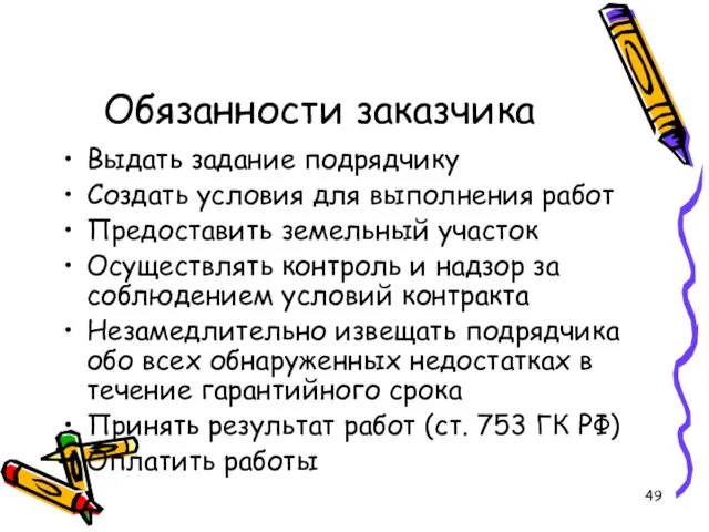 Обязанности заказчика Выдать задание подрядчику Создать условия для выполнения работ Предоставить