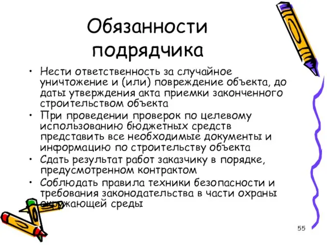 Обязанности подрядчика Нести ответственность за случайное уничтожение и (или) повреждение объекта,