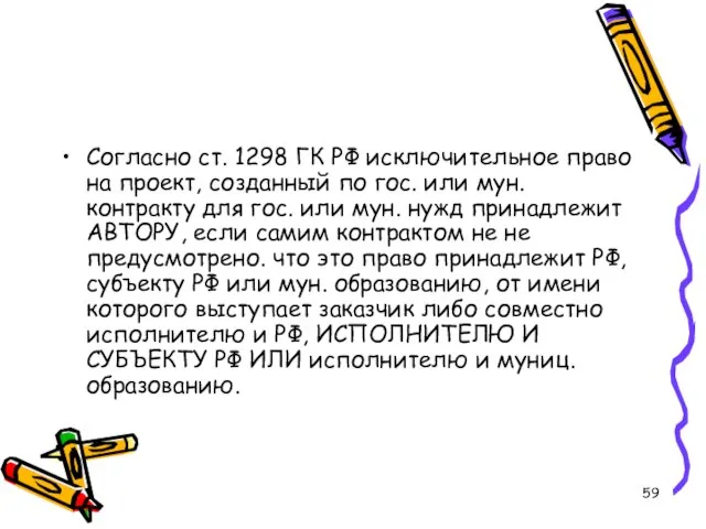 Согласно ст. 1298 ГК РФ исключительное право на проект, созданный по