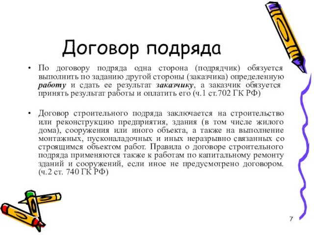 Договор подряда По договору подряда одна сторона (подрядчик) обязуется выполнить по