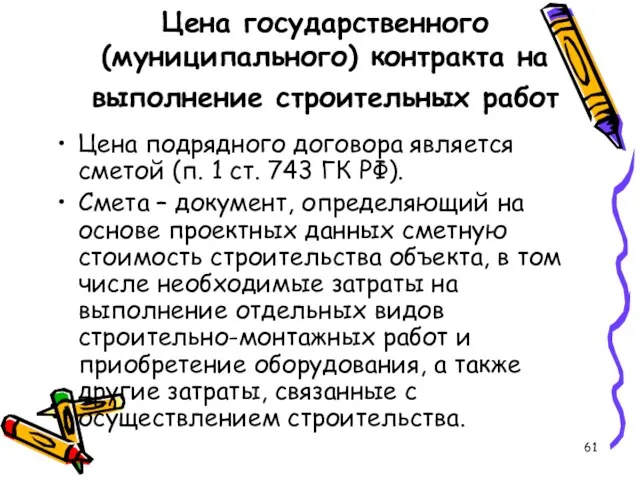 Цена государственного (муниципального) контракта на выполнение строительных работ Цена подрядного договора