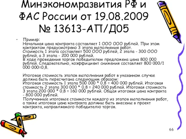 Письмо Минэкономразвития РФ и ФАС России от 19.08.2009 № 13613-АП/Д05 Пример: