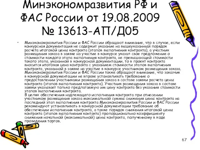 Письмо Минэкономразвития РФ и ФАС России от 19.08.2009 № 13613-АП/Д05 Минэкономразвития