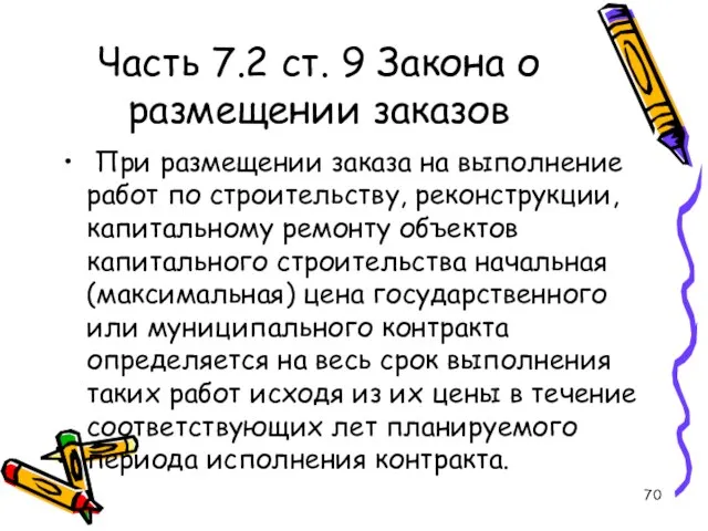 Часть 7.2 ст. 9 Закона о размещении заказов При размещении заказа