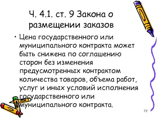 Ч. 4.1. ст. 9 Закона о размещении заказов Цена государственного или