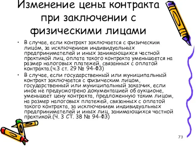 Изменение цены контракта при заключении с физическими лицами В случае, если