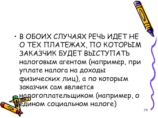 В ОБОИХ СЛУЧАЯХ РЕЧЬ ИДЕТ НЕ О ТЕХ ПЛАТЕЖАХ, ПО КОТОРЫМ