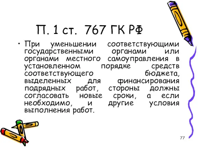 П. 1 ст. 767 ГК РФ При уменьшении соответствующими государственными органами