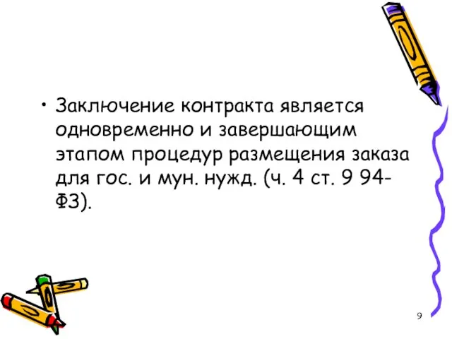 Заключение контракта является одновременно и завершающим этапом процедур размещения заказа для