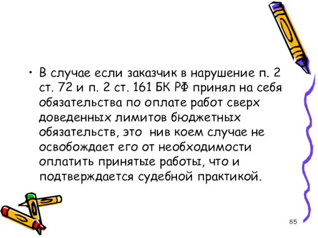 В случае если заказчик в нарушение п. 2 ст. 72 и