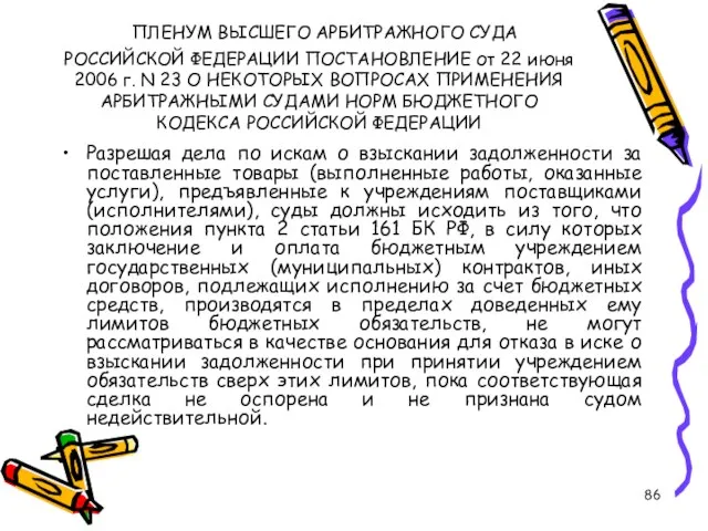 ПЛЕНУМ ВЫСШЕГО АРБИТРАЖНОГО СУДА РОССИЙСКОЙ ФЕДЕРАЦИИ ПОСТАНОВЛЕНИЕ от 22 июня 2006