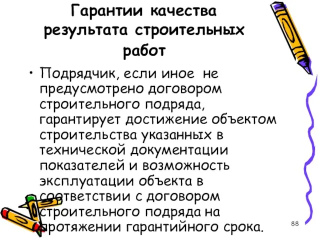 Гарантии качества результата строительных работ Подрядчик, если иное не предусмотрено договором