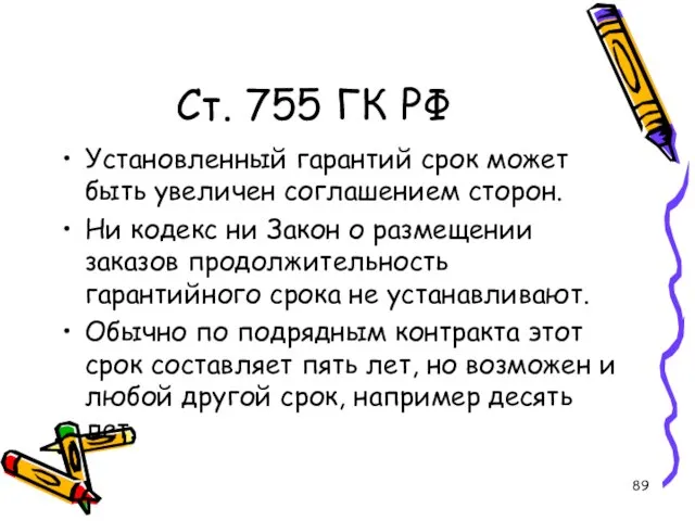 Ст. 755 ГК РФ Установленный гарантий срок может быть увеличен соглашением