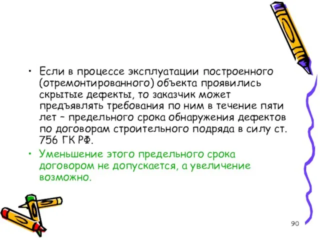 Если в процессе эксплуатации построенного (отремонтированного) объекта проявились скрытые дефекты, то