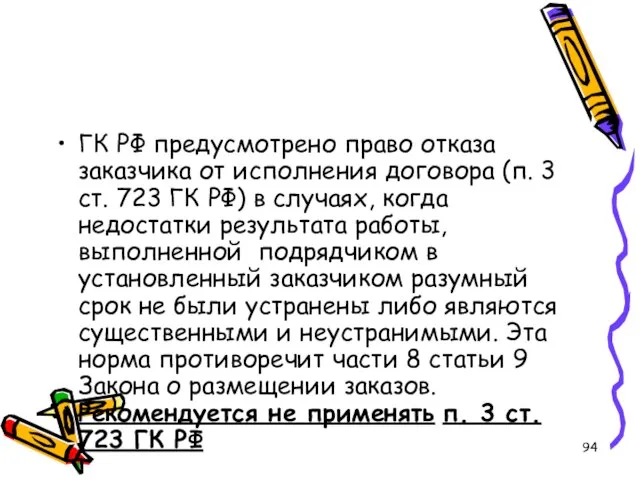 ГК РФ предусмотрено право отказа заказчика от исполнения договора (п. 3