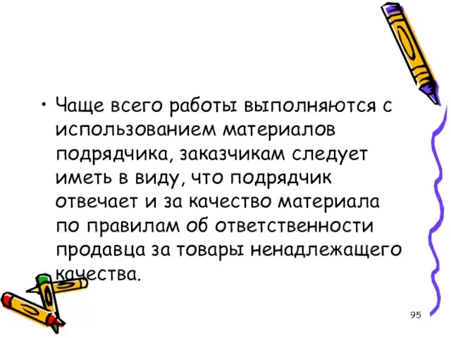 Чаще всего работы выполняются с использованием материалов подрядчика, заказчикам следует иметь