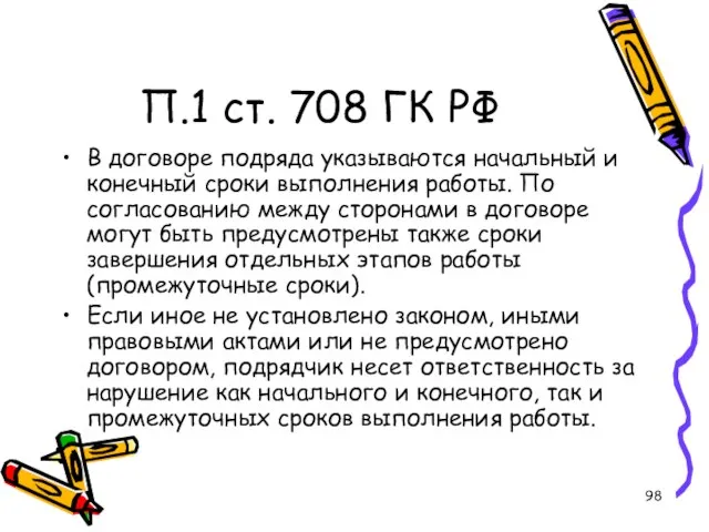 П.1 ст. 708 ГК РФ В договоре подряда указываются начальный и