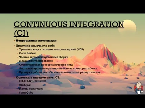 CONTINUOUS INTEGRATION (CI) Непрерывная интеграция Практика включает в себя: Хранение кода