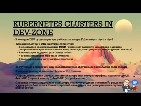 KUBERNETES CLUSTERS IN DEV-ZONE В контуре DEV существует два рабочих кластера