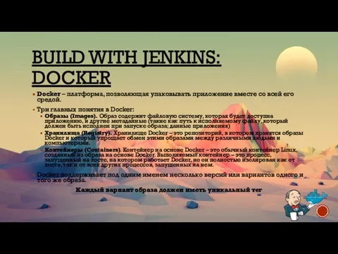 BUILD WITH JENKINS: DOCKER Docker – платформа, позволяющая упаковывать приложение вместе