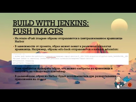 BUILD WITH JENKINS: PUSH IMAGES На этапе «Push images» образы отправляются