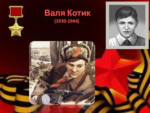 Валя Котик (1930-1944)