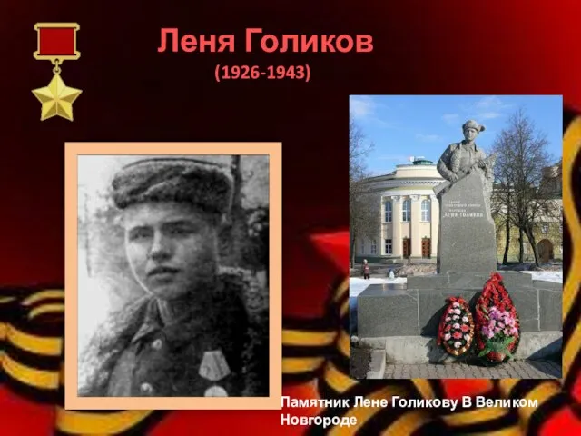 Леня Голиков (1926-1943) Памятник Лене Голикову В Великом Новгороде