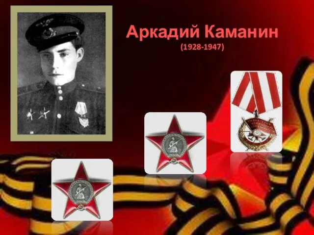 Аркадий Каманин (1928-1947)