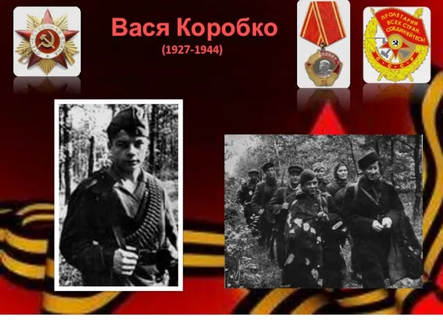 Вася Коробко (1927-1944)