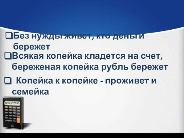 Без нужды живет, кто деньги бережет Всякая копейка кладется на счет,