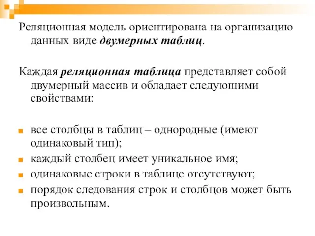 Реляционная модель ориентирована на организацию данных виде двумерных таблиц. Каждая реляционная